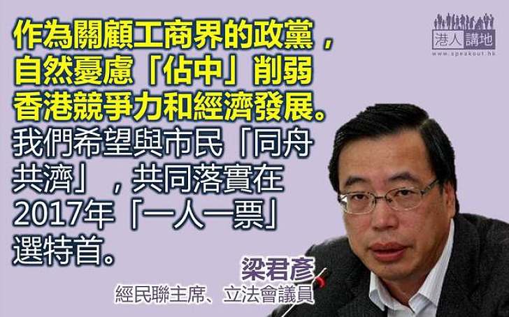 【給香港普選】梁君彥：憂慮「佔中」削弱香港競爭力和經濟發展